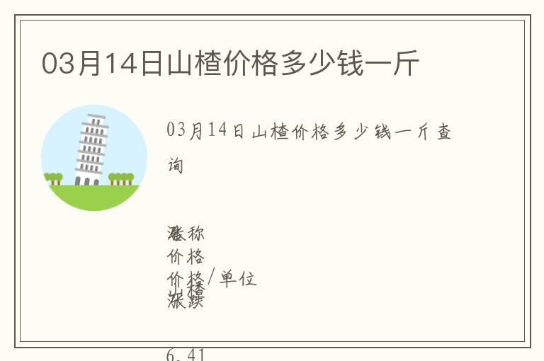 03月14日山楂價(jià)格多少錢一斤
