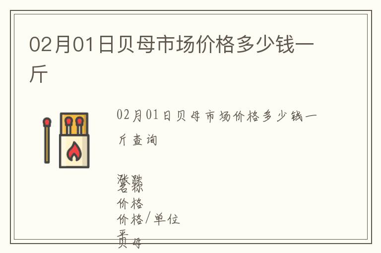 02月01日貝母市場價格多少錢一斤