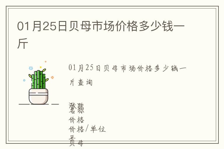 01月25日貝母市場(chǎng)價(jià)格多少錢(qián)一斤