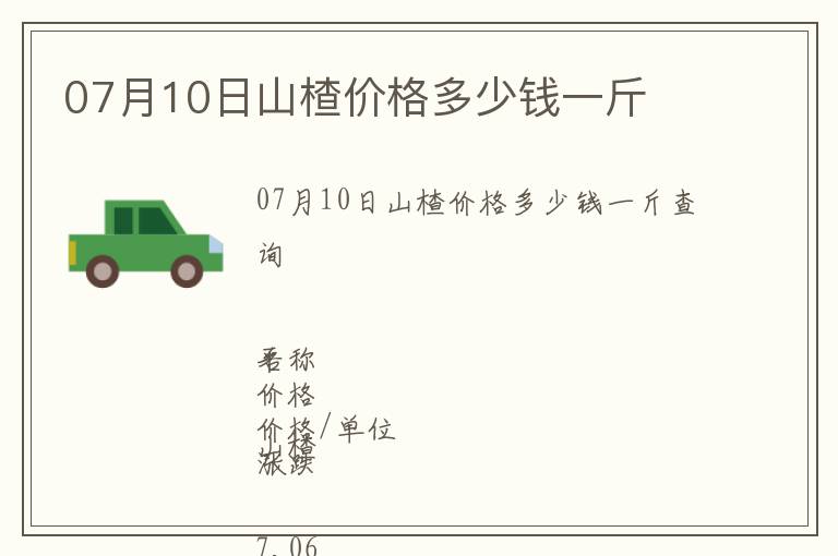 07月10日山楂價格多少錢一斤