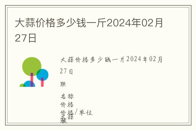 大蒜價(jià)格多少錢一斤2024年02月27日