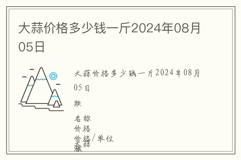 大蒜價(jià)格多少錢一斤2024年08月05日