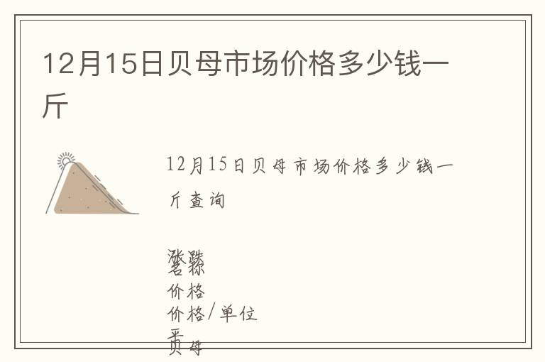 12月15日貝母市場(chǎng)價(jià)格多少錢(qián)一斤