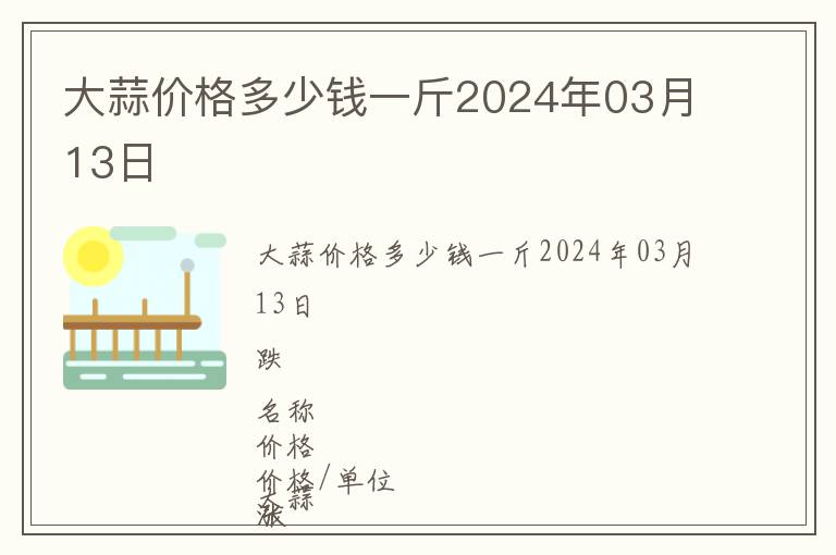 大蒜價(jià)格多少錢(qián)一斤2024年03月13日