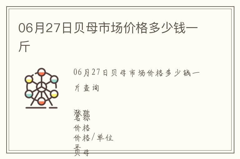 06月27日貝母市場(chǎng)價(jià)格多少錢一斤