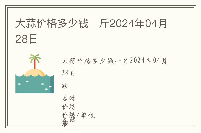 大蒜價(jià)格多少錢(qián)一斤2024年04月28日