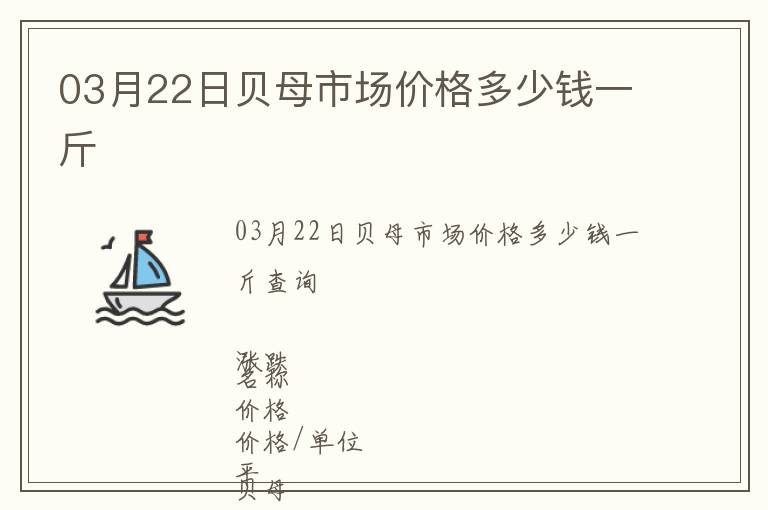 03月22日貝母市場價(jià)格多少錢一斤