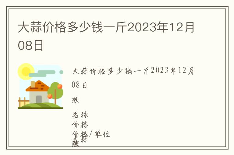 大蒜價(jià)格多少錢(qián)一斤2023年12月08日