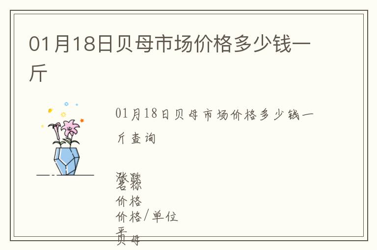 01月18日貝母市場價(jià)格多少錢一斤