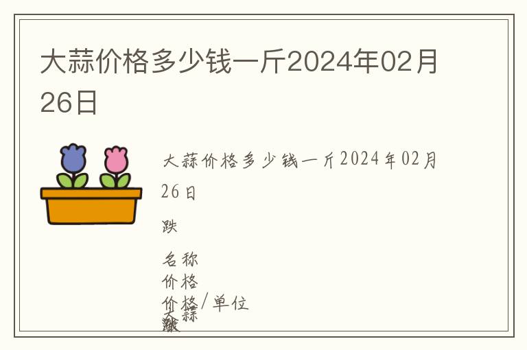 大蒜價格多少錢一斤2024年02月26日