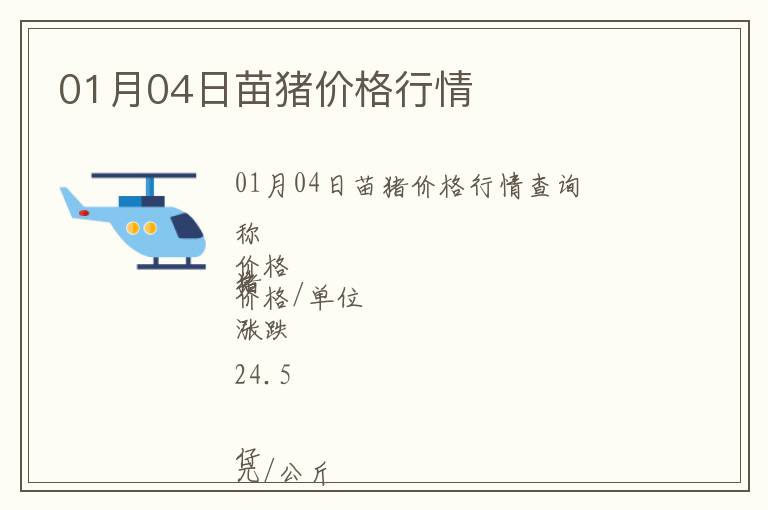 01月04日苗豬價(jià)格行情