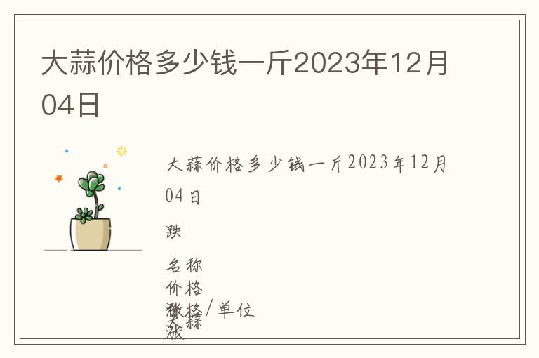 大蒜價(jià)格多少錢(qián)一斤2023年12月04日