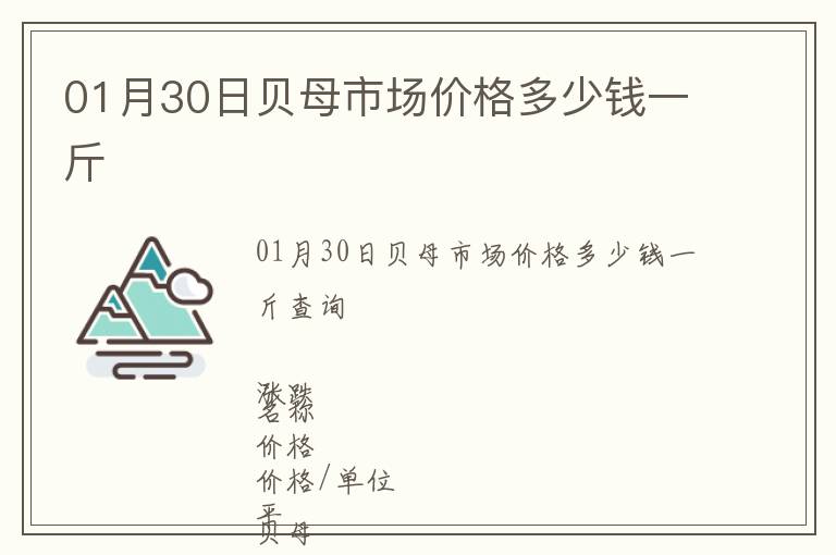 01月30日貝母市場(chǎng)價(jià)格多少錢(qián)一斤
