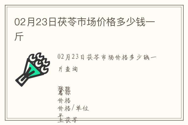 02月23日茯苓市場價格多少錢一斤