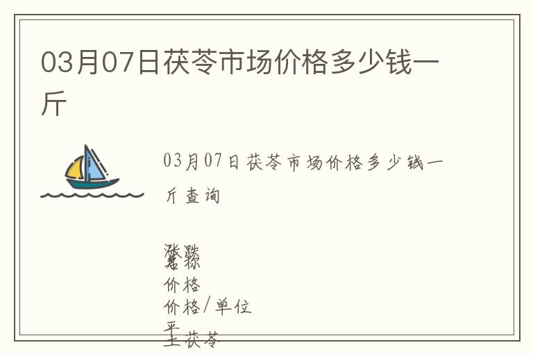 03月07日茯苓市場(chǎng)價(jià)格多少錢一斤