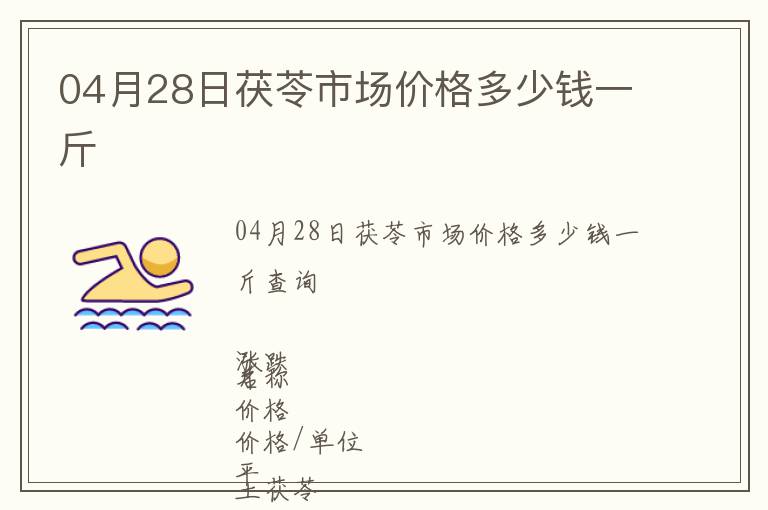 04月28日茯苓市場價格多少錢一斤