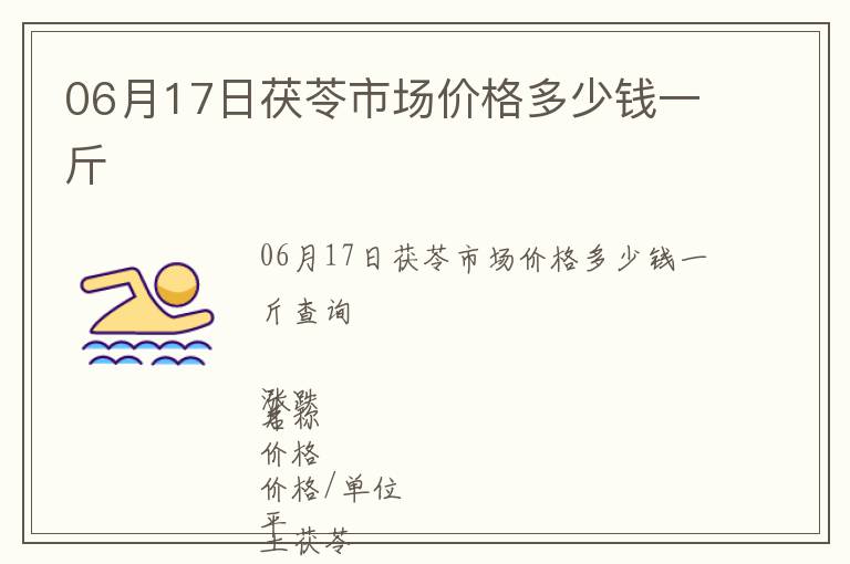 06月17日茯苓市場價(jià)格多少錢一斤