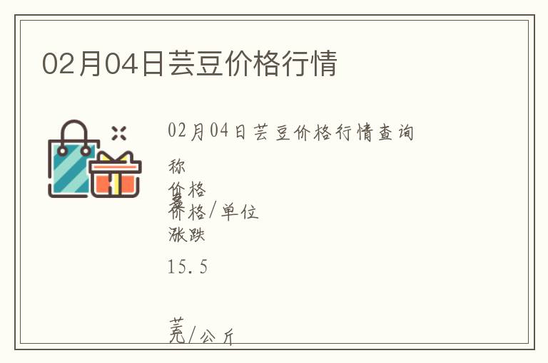 02月04日蕓豆價格行情