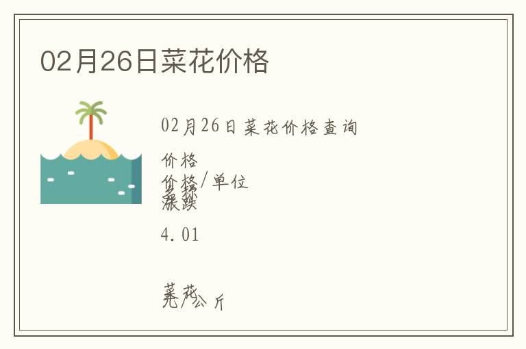 02月26日菜花價格