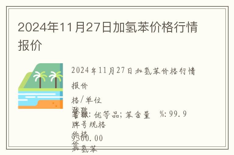 2024年11月27日加氫苯價格行情報價