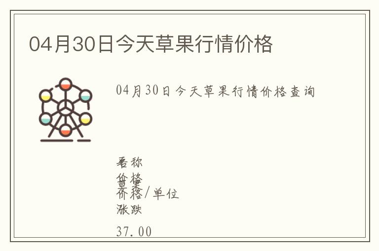 04月30日今天草果行情價(jià)格