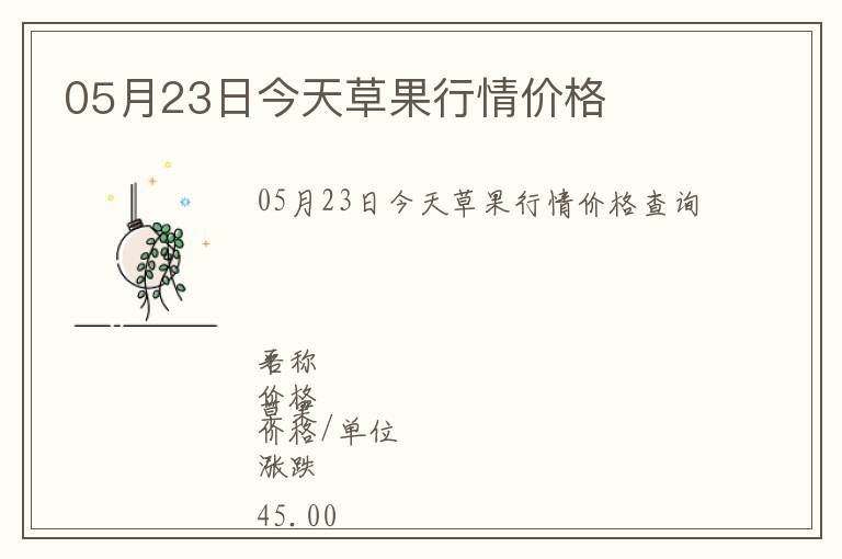 05月23日今天草果行情價格