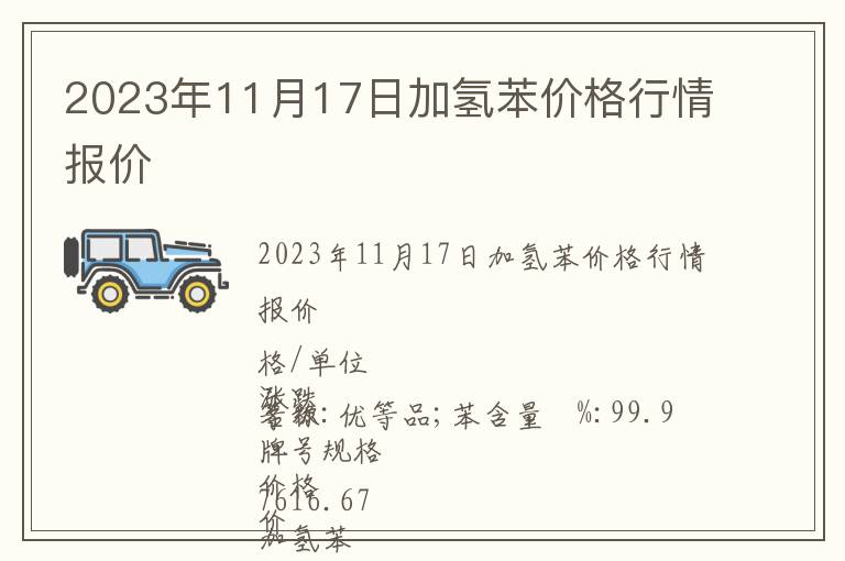 2023年11月17日加氫苯價(jià)格行情報(bào)價(jià)