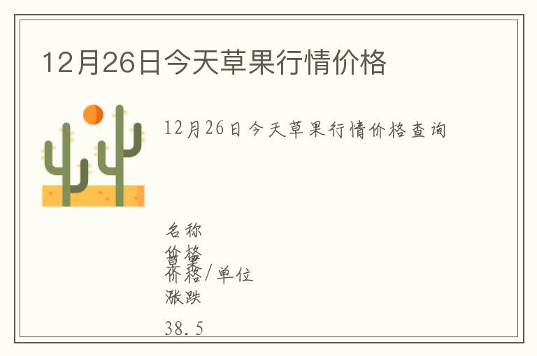 12月26日今天草果行情價格
