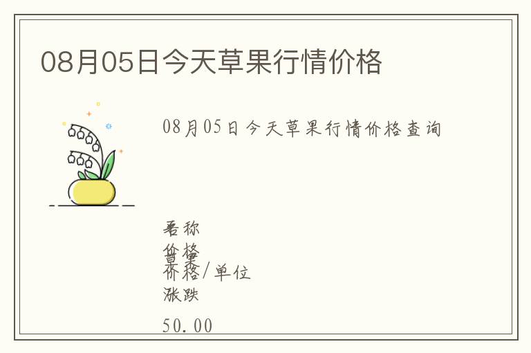 08月05日今天草果行情價格