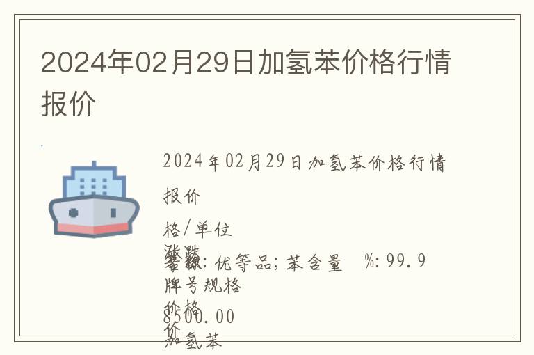 2024年02月29日加氫苯價(jià)格行情報(bào)價(jià)