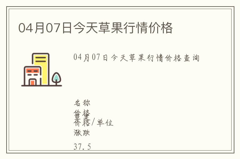 04月07日今天草果行情價格