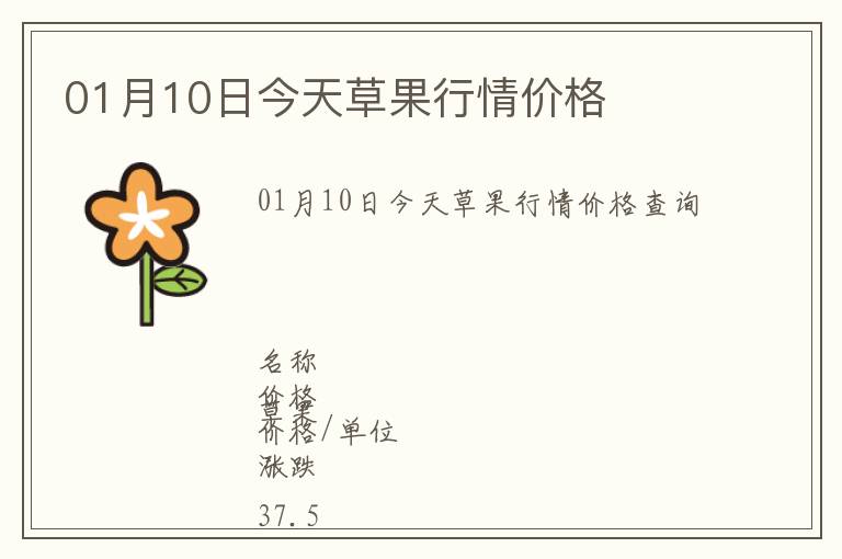 01月10日今天草果行情價(jià)格