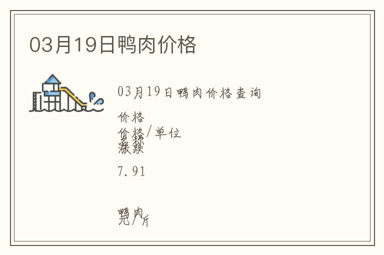 03月19日鴨肉價(jià)格