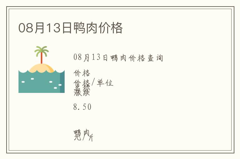 08月13日鴨肉價格