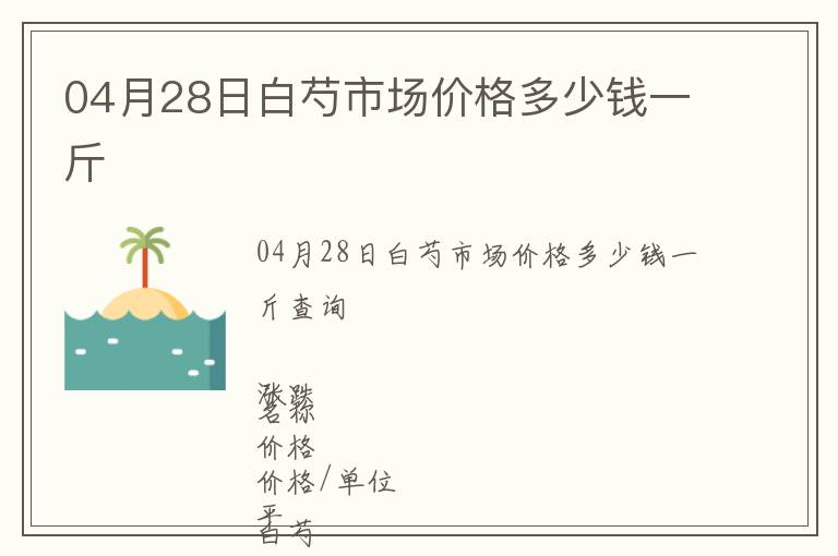 04月28日白芍市場價格多少錢一斤