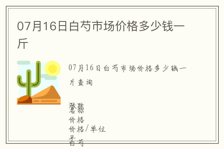 07月16日白芍市場價格多少錢一斤