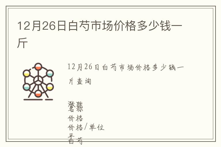 12月26日白芍市場價格多少錢一斤