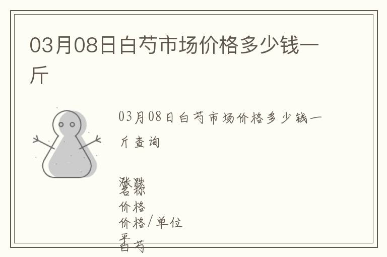 03月08日白芍市場(chǎng)價(jià)格多少錢一斤