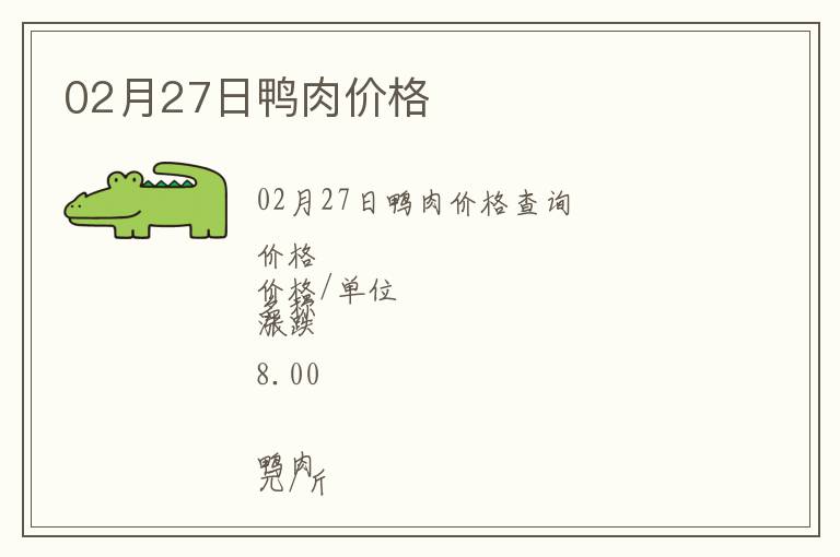 02月27日鴨肉價(jià)格