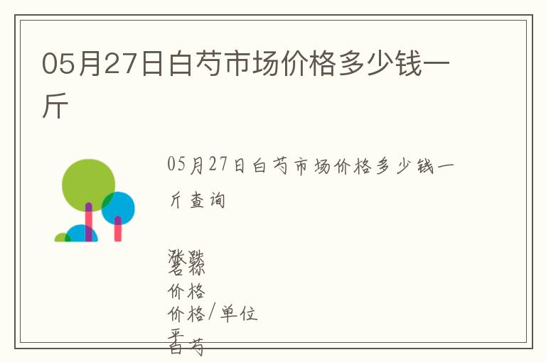 05月27日白芍市場價格多少錢一斤