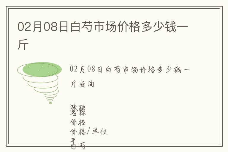 02月08日白芍市場價格多少錢一斤