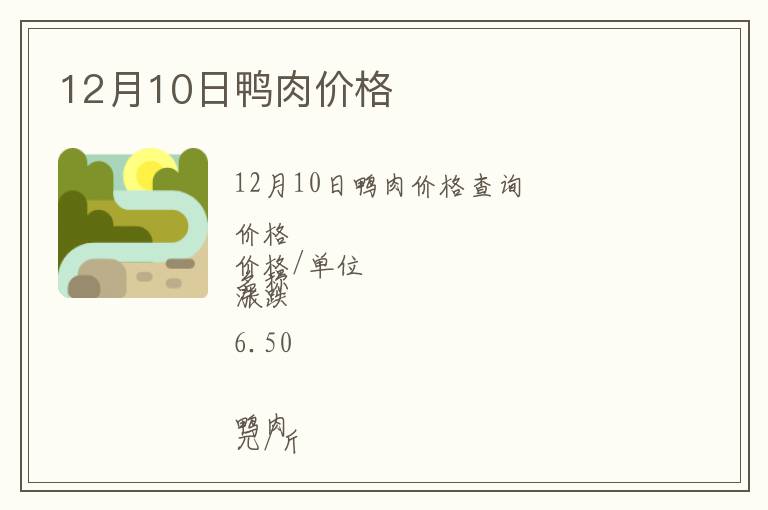 12月10日鴨肉價(jià)格
