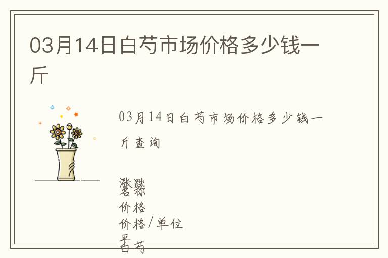 03月14日白芍市場價格多少錢一斤