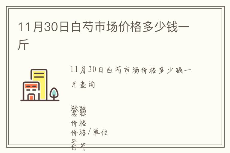11月30日白芍市場價格多少錢一斤