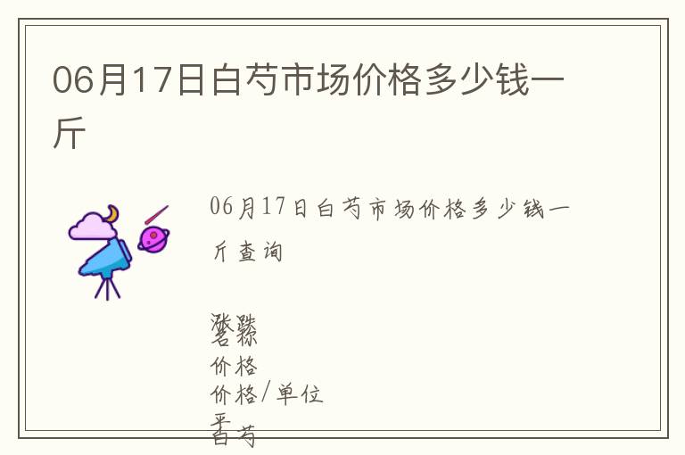 06月17日白芍市場價格多少錢一斤