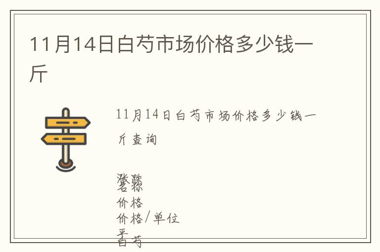 11月14日白芍市場(chǎng)價(jià)格多少錢(qián)一斤