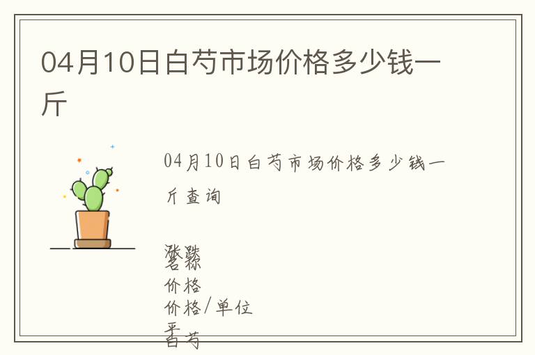 04月10日白芍市場價格多少錢一斤