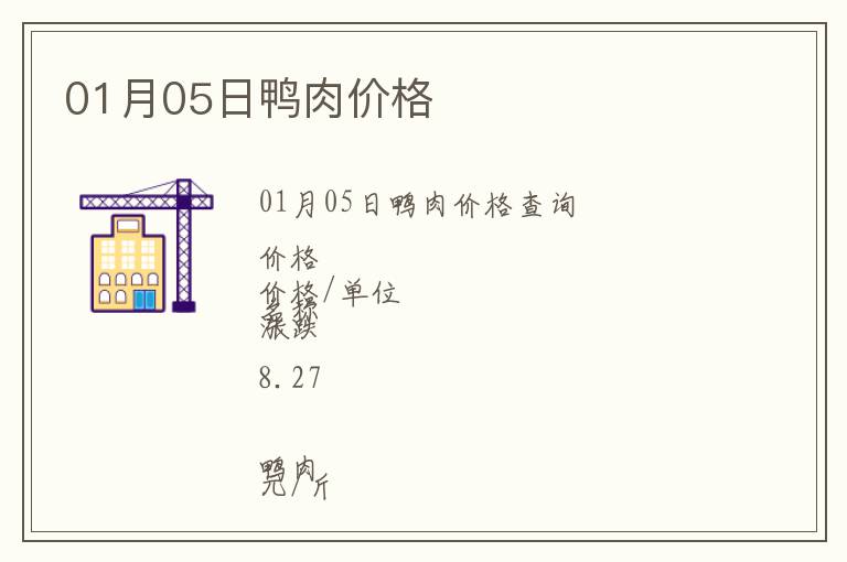 01月05日鴨肉價(jià)格
