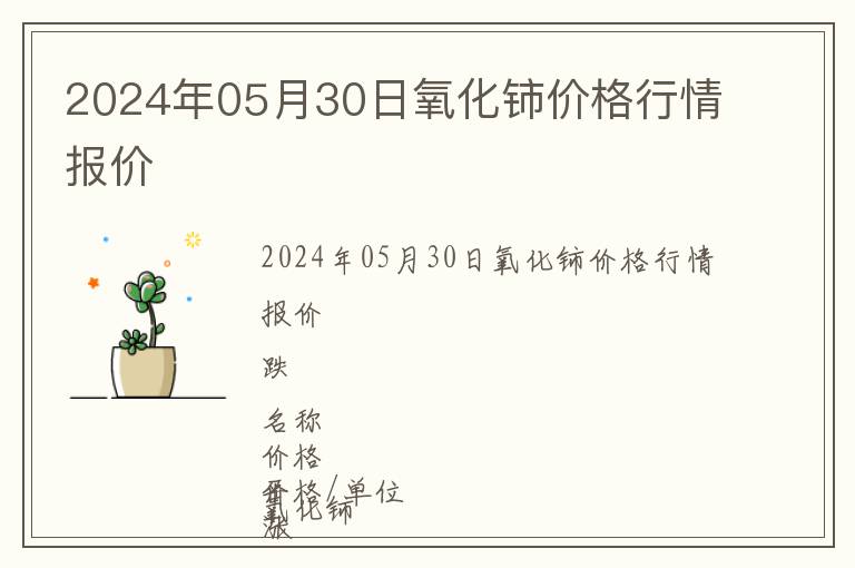 2024年05月30日氧化鈰價(jià)格行情報(bào)價(jià)