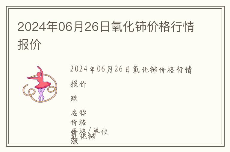 2024年06月26日氧化鈰價格行情報價